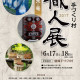 2017盛岡手づくり村工房まつり「職人展」 ご来場ありがとうございました 2017盛岡手づくり村工房まつり「職人展」 ご来場ありがとうございました