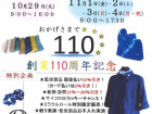 花巻 石鳥谷　Shop和藍「大感謝祭～創業110周年記念～」